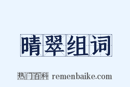 晴翠组词是什么意思的图片